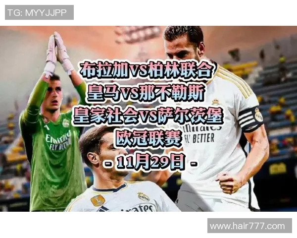 皇马对阵皇家社会精彩直播全程回顾与赛后分析 皇马对阵皇家社会精彩直播全程回顾与赛后分析