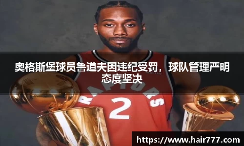 奥格斯堡球员鲁道夫因违纪受罚，球队管理严明态度坚决