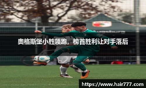 奥格斯堡小胜领跑，榜首胜利让对手落后