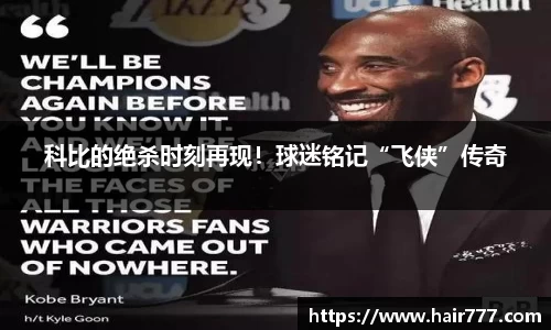 科比的绝杀时刻再现！球迷铭记“飞侠”传奇