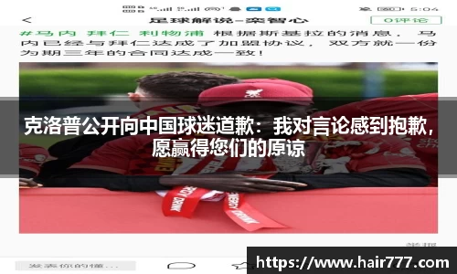 克洛普公开向中国球迷道歉：我对言论感到抱歉，愿赢得您们的原谅