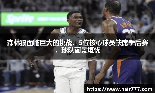 森林狼面临巨大的挑战：5位核心球员缺席季后赛，球队前景堪忧