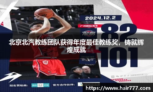 北京北汽教练团队获得年度最佳教练奖，铸就辉煌成就