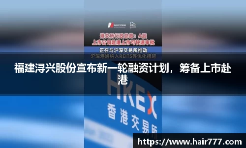 福建浔兴股份宣布新一轮融资计划，筹备上市赴港