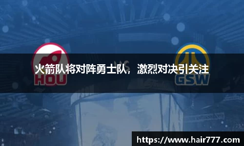 火箭队将对阵勇士队，激烈对决引关注