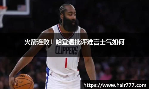 火箭连败！哈登遭批评难言士气如何