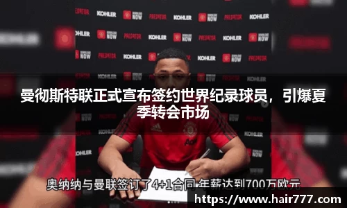 曼彻斯特联正式宣布签约世界纪录球员，引爆夏季转会市场