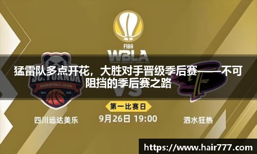 猛雷队多点开花，大胜对手晋级季后赛——不可阻挡的季后赛之路