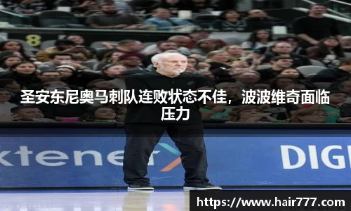 圣安东尼奥马刺队连败状态不佳，波波维奇面临压力