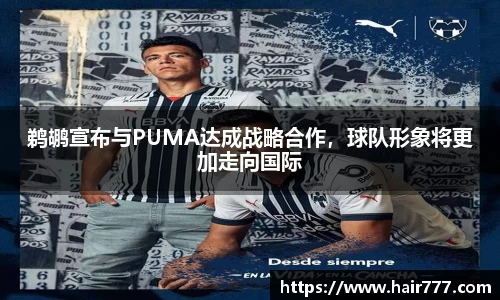 鹈鹕宣布与PUMA达成战略合作，球队形象将更加走向国际