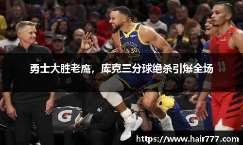勇士大胜老鹰，库克三分球绝杀引爆全场