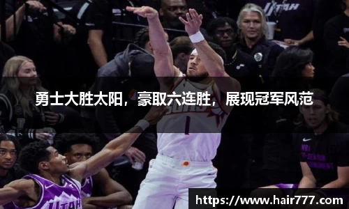 勇士大胜太阳，豪取六连胜，展现冠军风范