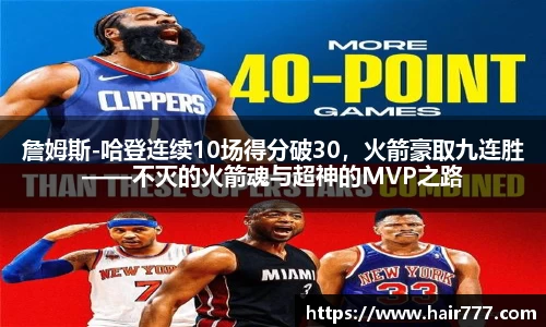 詹姆斯-哈登连续10场得分破30，火箭豪取九连胜——不灭的火箭魂与超神的MVP之路