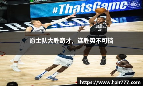爵士队大胜奇才，连胜势不可挡