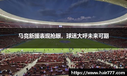 马竞新援表现抢眼，球迷大呼未来可期