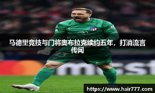 马德里竞技与门将奥布拉克续约五年，打消流言传闻