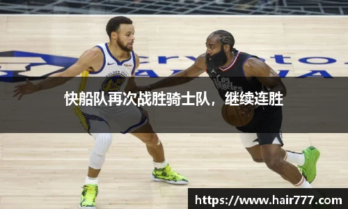 快船队再次战胜骑士队，继续连胜