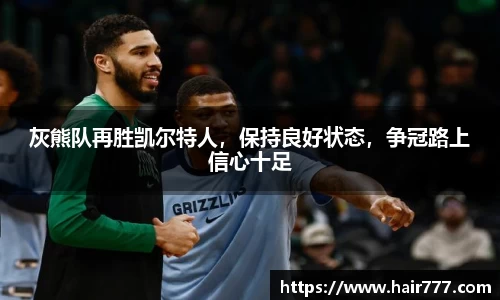 灰熊队再胜凯尔特人，保持良好状态，争冠路上信心十足