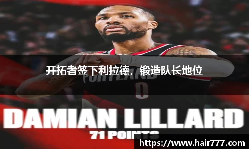 开拓者签下利拉德，锻造队长地位