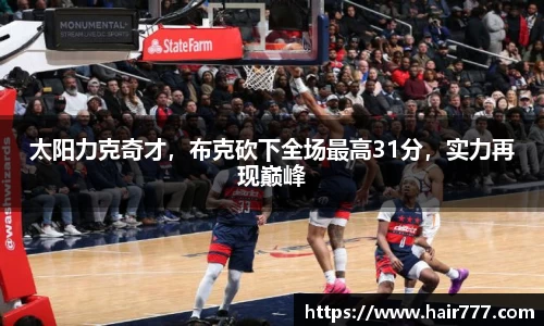 太阳力克奇才，布克砍下全场最高31分，实力再现巅峰