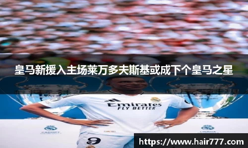 皇马新援入主场莱万多夫斯基或成下个皇马之星