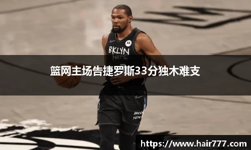 篮网主场告捷罗斯33分独木难支
