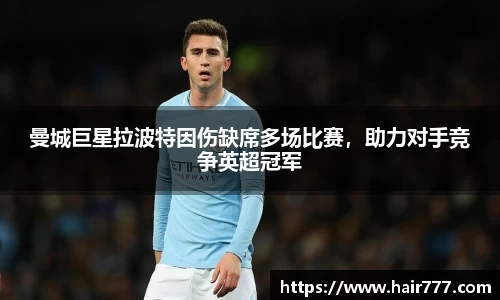 曼城巨星拉波特因伤缺席多场比赛，助力对手竞争英超冠军