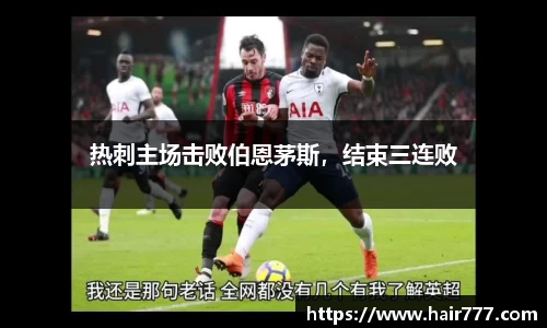 热刺主场击败伯恩茅斯，结束三连败