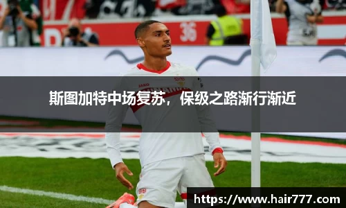 斯图加特中场复苏，保级之路渐行渐近