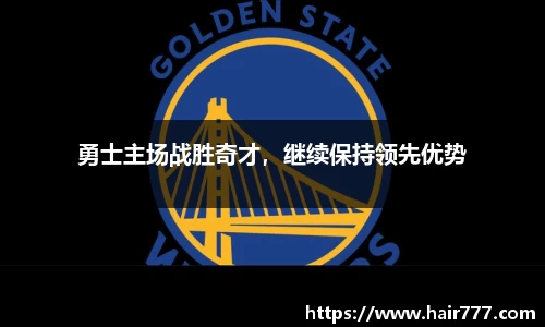 勇士主场战胜奇才，继续保持领先优势