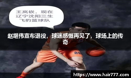 赵继伟宣布退役，球迷感慨再见了，球场上的传奇