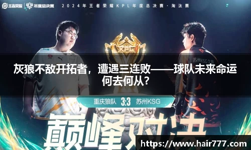 灰狼不敌开拓者，遭遇三连败——球队未来命运何去何从？