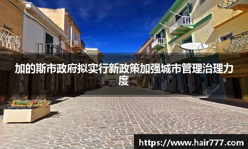 加的斯市政府拟实行新政策加强城市管理治理力度