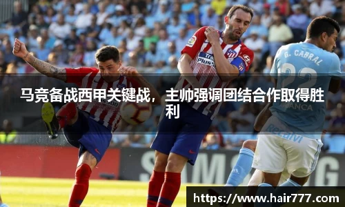 马竞备战西甲关键战，主帅强调团结合作取得胜利