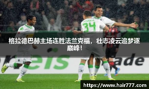 格拉德巴赫主场连胜法兰克福，壮志凌云追梦逐巅峰！