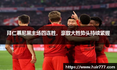 拜仁慕尼黑主场四连胜，豪取大胜势头持续紧握