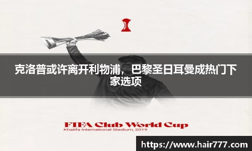 克洛普或许离开利物浦，巴黎圣日耳曼成热门下家选项