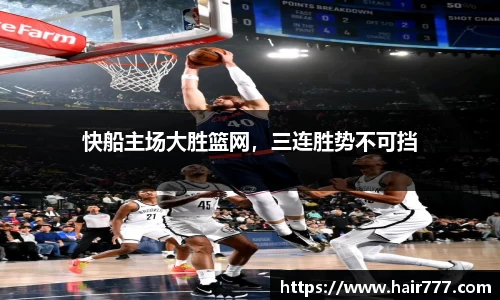 快船主场大胜篮网，三连胜势不可挡