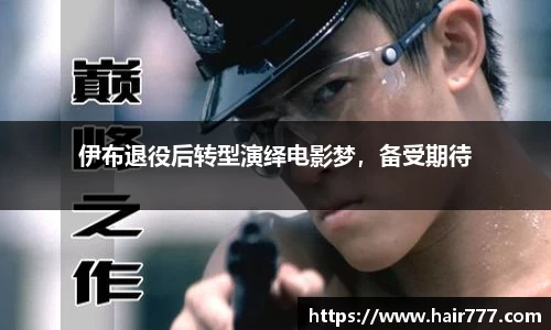 伊布退役后转型演绎电影梦，备受期待