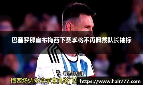 巴塞罗那宣布梅西下赛季将不再佩戴队长袖标