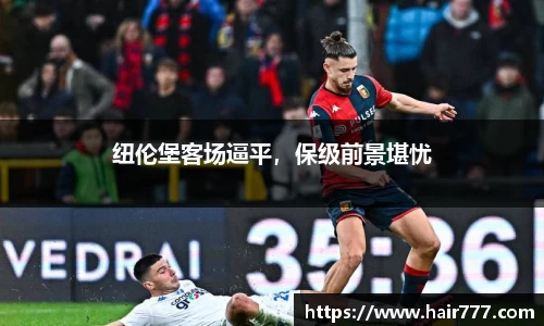 纽伦堡客场逼平，保级前景堪忧