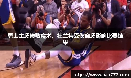 勇士主场惨败魔术，杜兰特受伤离场影响比赛结果