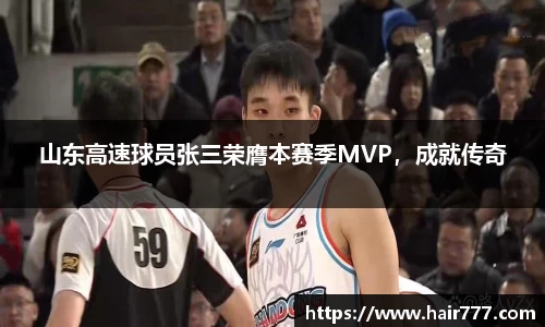 山东高速球员张三荣膺本赛季MVP，成就传奇