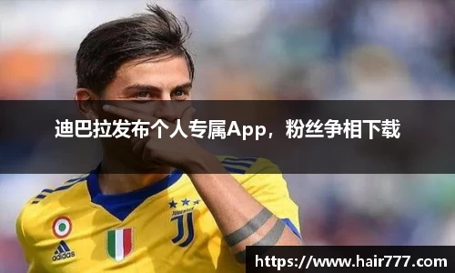 迪巴拉发布个人专属App，粉丝争相下载