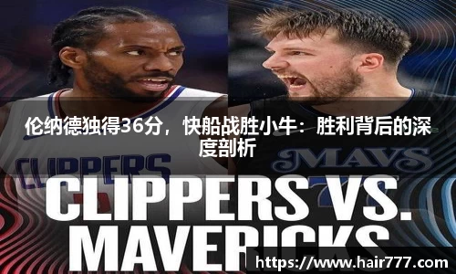 伦纳德独得36分，快船战胜小牛：胜利背后的深度剖析