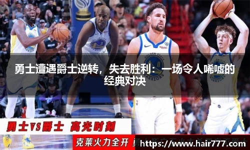 勇士遭遇爵士逆转，失去胜利：一场令人唏嘘的经典对决