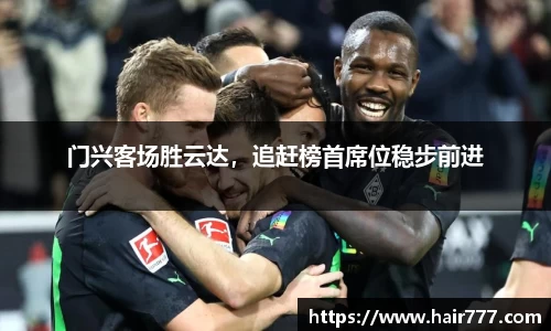 门兴客场胜云达，追赶榜首席位稳步前进