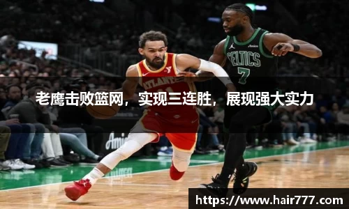 老鹰击败篮网，实现三连胜，展现强大实力