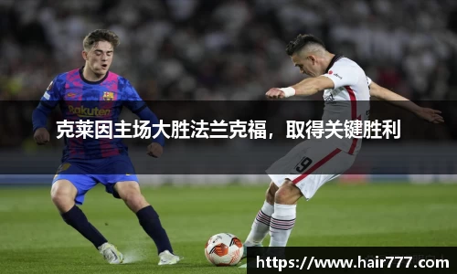 克莱因主场大胜法兰克福，取得关键胜利