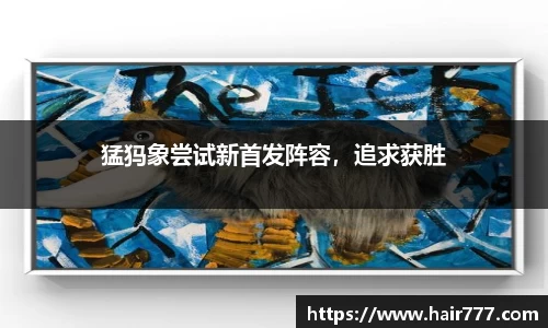 猛犸象尝试新首发阵容，追求获胜